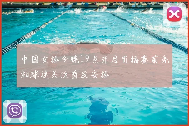 中国女排今晚19点开启直播赛前亮相球迷关注首发安排