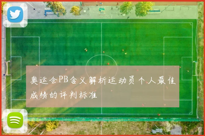 奥运会PB含义解析运动员个人最佳成绩的评判标准