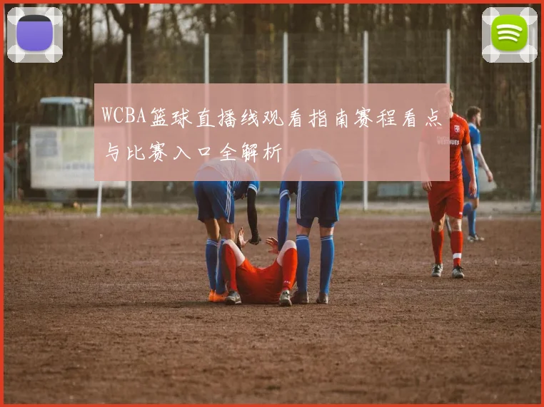 WCBA篮球直播线观看指南赛程看点与比赛入口全解析