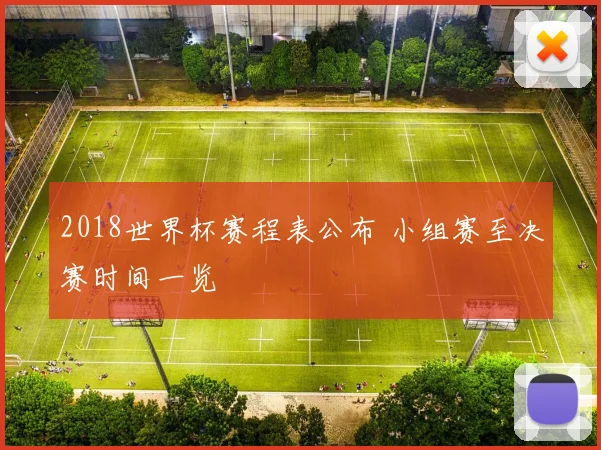 2018世界杯赛程表公布 小组赛至决赛时间一览