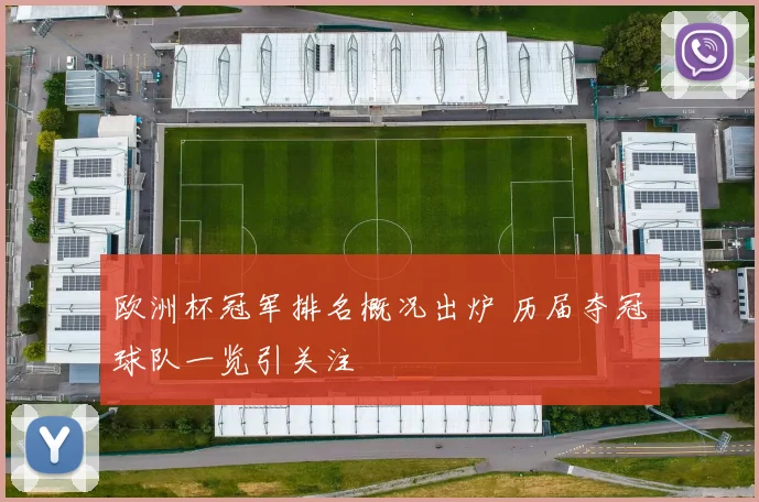 欧洲杯冠军排名概况出炉 历届夺冠球队一览引关注