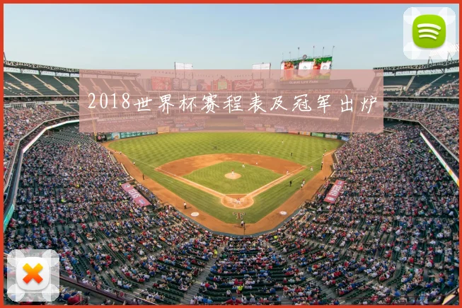 2018世界杯赛程表及冠军出炉
