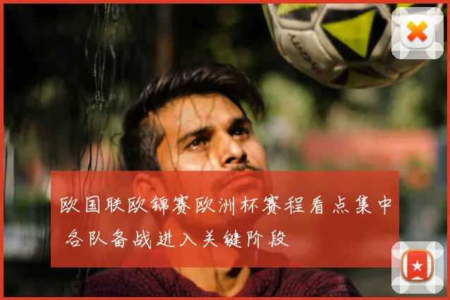 欧国联欧锦赛欧洲杯赛程看点集中 各队备战进入关键阶段