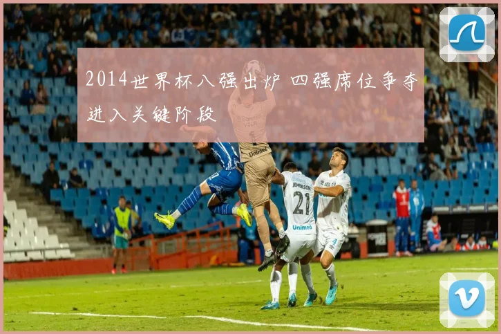 2014世界杯八强出炉 四强席位争夺进入关键阶段