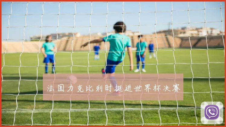 法国力克比利时挺进世界杯决赛