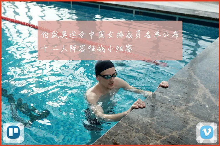 伦敦奥运会中国女排成员名单公布十二人阵容征战小组赛