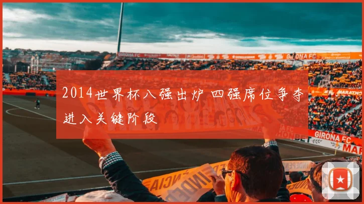 2014世界杯八强出炉 四强席位争夺进入关键阶段