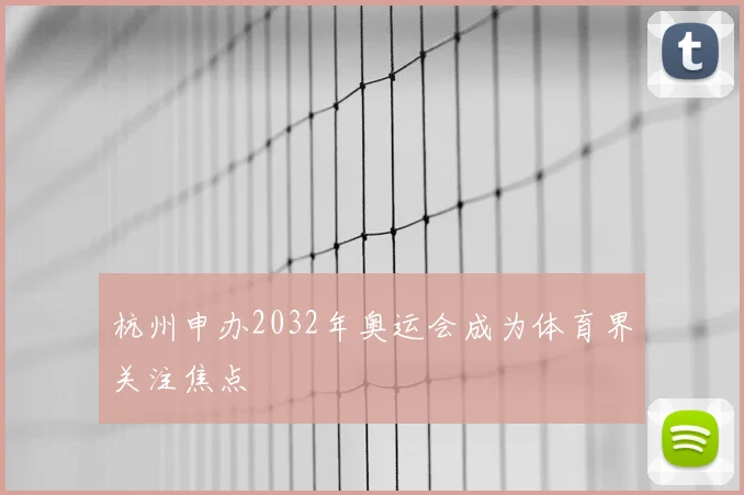 杭州申办2032年奥运会成为体育界关注焦点