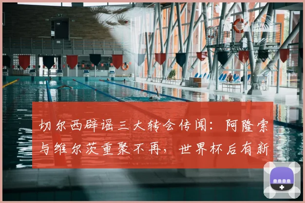 切尔西辟谣三大转会传闻：阿隆索与维尔茨重聚不再，世界杯后有新机遇_最佳球员_中场_勒沃库森