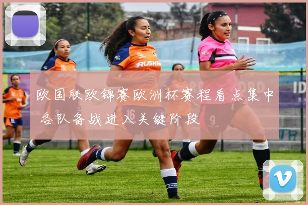 欧国联欧锦赛欧洲杯赛程看点集中 各队备战进入关键阶段