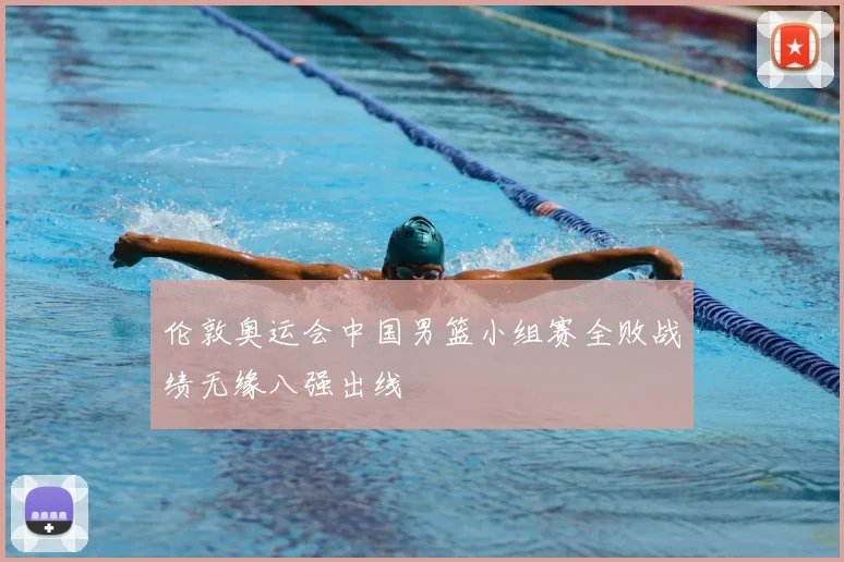 伦敦奥运会中国男篮小组赛全败战绩无缘八强出线