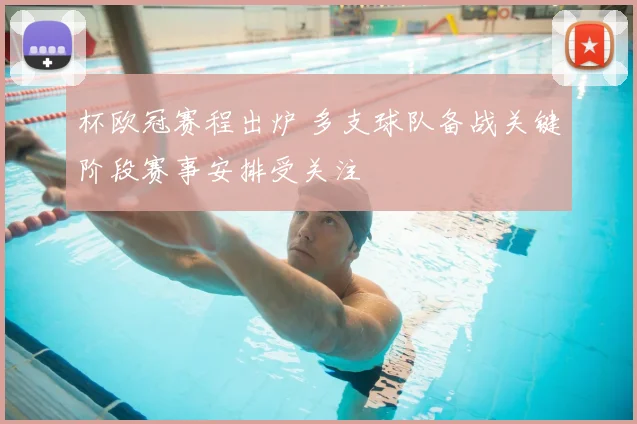 杯欧冠赛程出炉 多支球队备战关键阶段赛事安排受关注