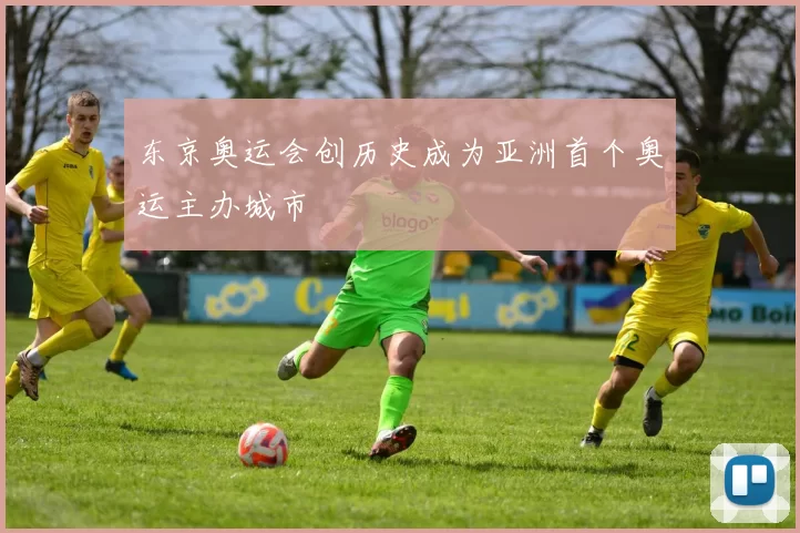 东京奥运会创历史成为亚洲首个奥运主办城市