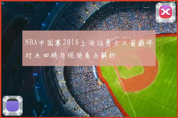 NBA中国赛2018上海站勇士火箭巅峰对决回顾与现场看点解析