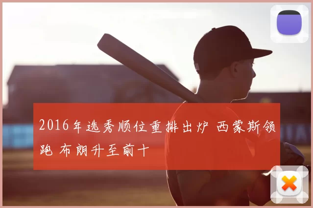 2016年选秀顺位重排出炉 西蒙斯领跑 布朗升至前十