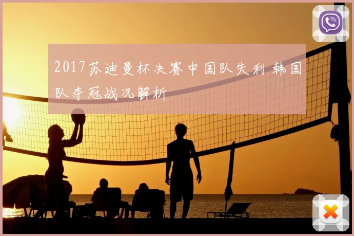 2017苏迪曼杯决赛中国队失利 韩国队夺冠战况解析