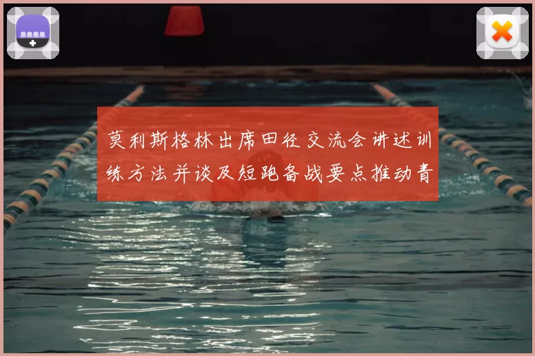 莫利斯格林出席田径交流会讲述训练方法并谈及短跑备战要点推动青训发展