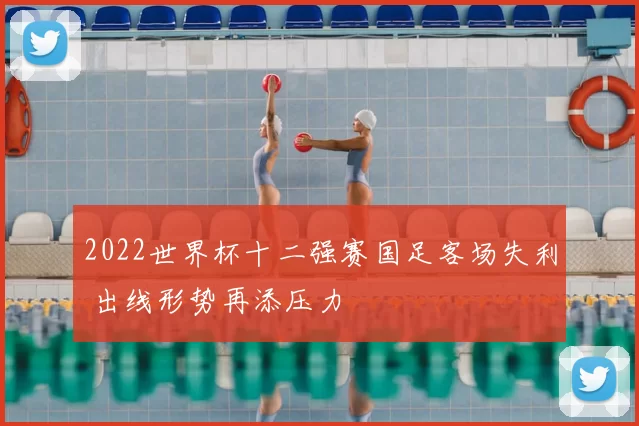 2022世界杯十二强赛国足客场失利 出线形势再添压力