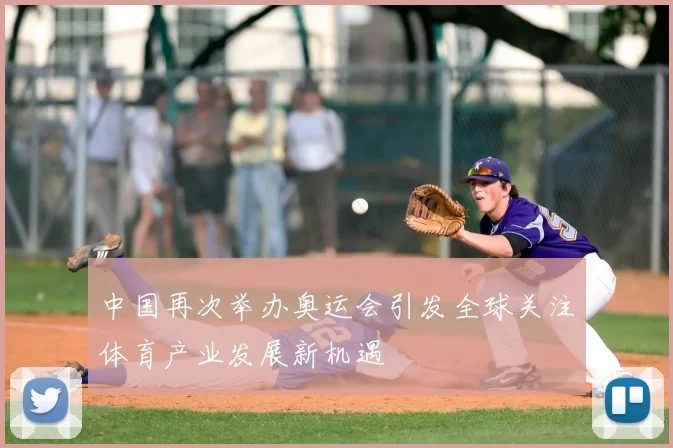 中国再次举办奥运会引发全球关注体育产业发展新机遇