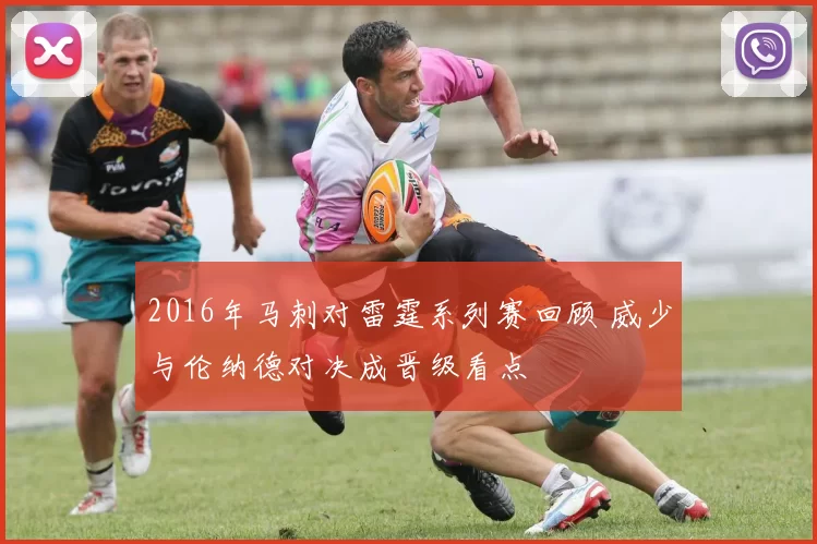 2016年马刺对雷霆系列赛回顾 威少与伦纳德对决成晋级看点