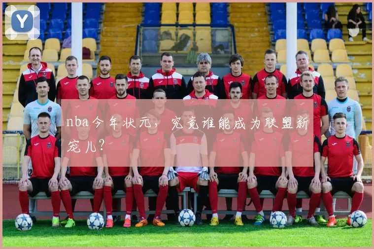 nba今年状元，究竟谁能成为联盟新宠儿？