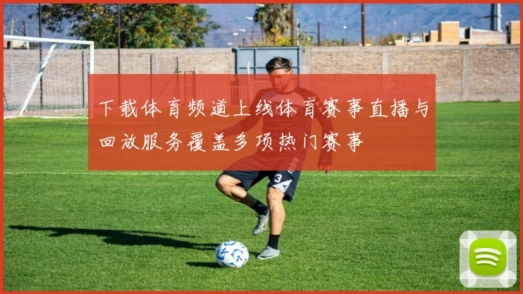 下载体育频道上线体育赛事直播与回放服务覆盖多项热门赛事