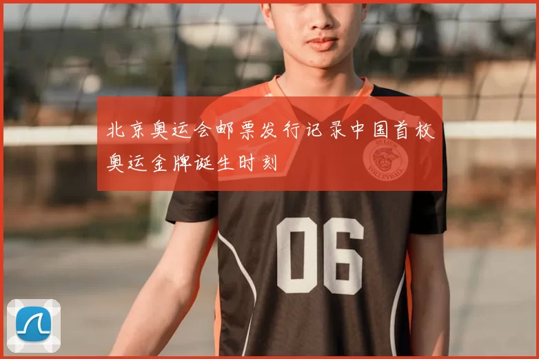 北京奥运会邮票发行记录中国首枚奥运金牌诞生时刻