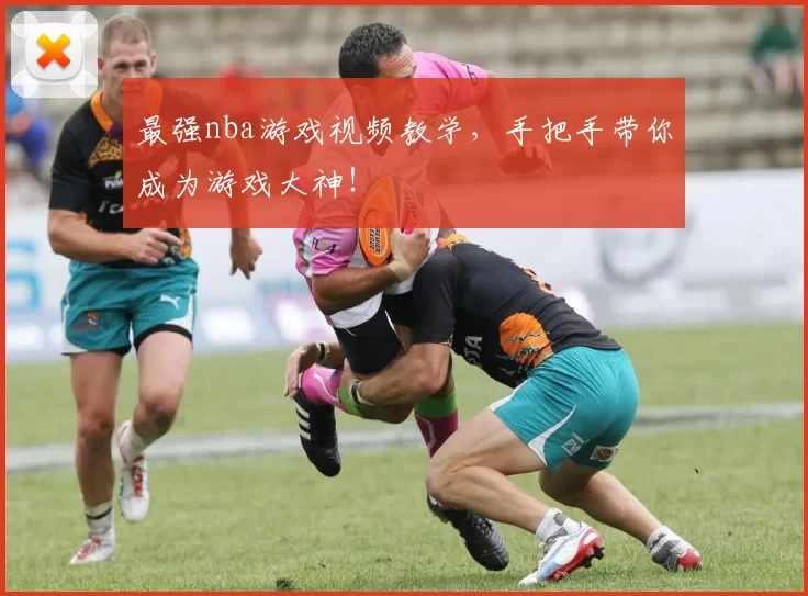 最强nba游戏视频教学，手把手带你成为游戏大神！