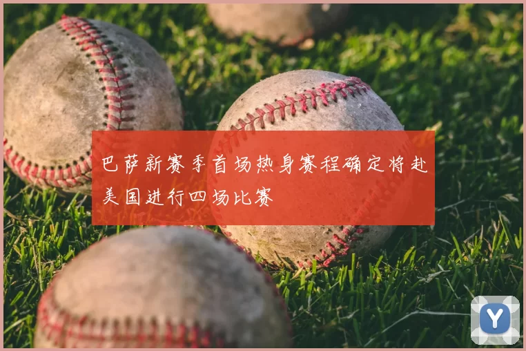 巴萨新赛季首场热身赛程确定将赴美国进行四场比赛