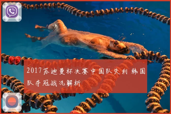2017苏迪曼杯决赛中国队失利 韩国队夺冠战况解析