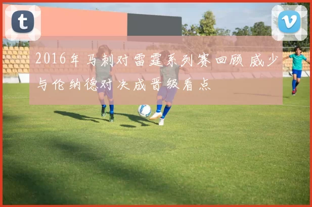 2016年马刺对雷霆系列赛回顾 威少与伦纳德对决成晋级看点