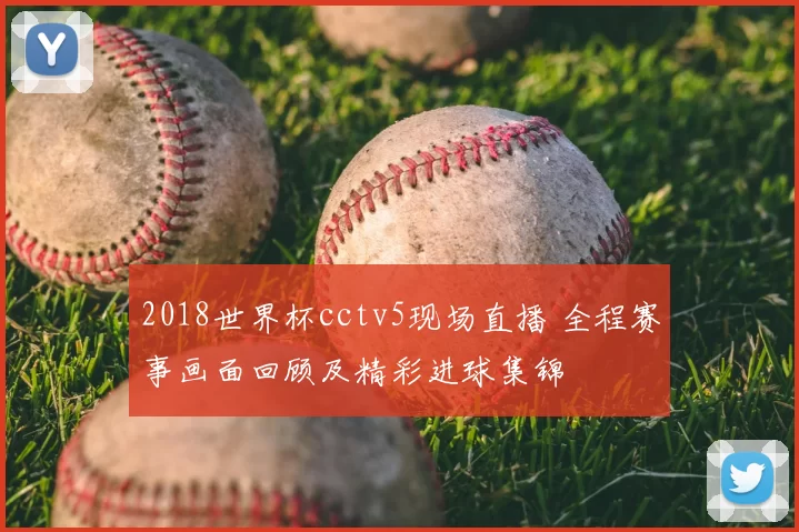 2018世界杯cctv5现场直播 全程赛事画面回顾及精彩进球集锦