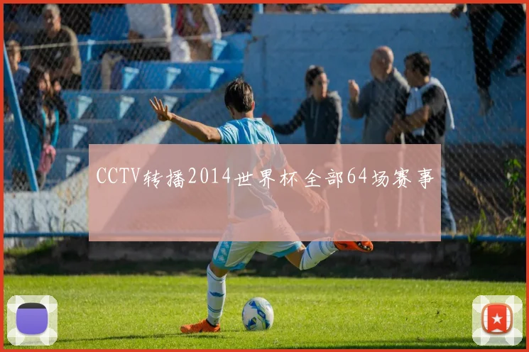 CCTV转播2014世界杯全部64场赛事